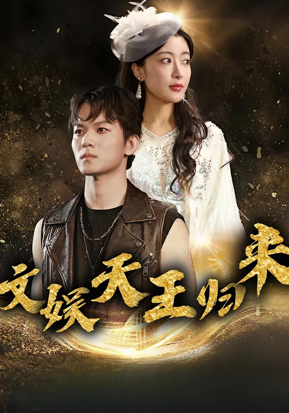 文娱天王归来
