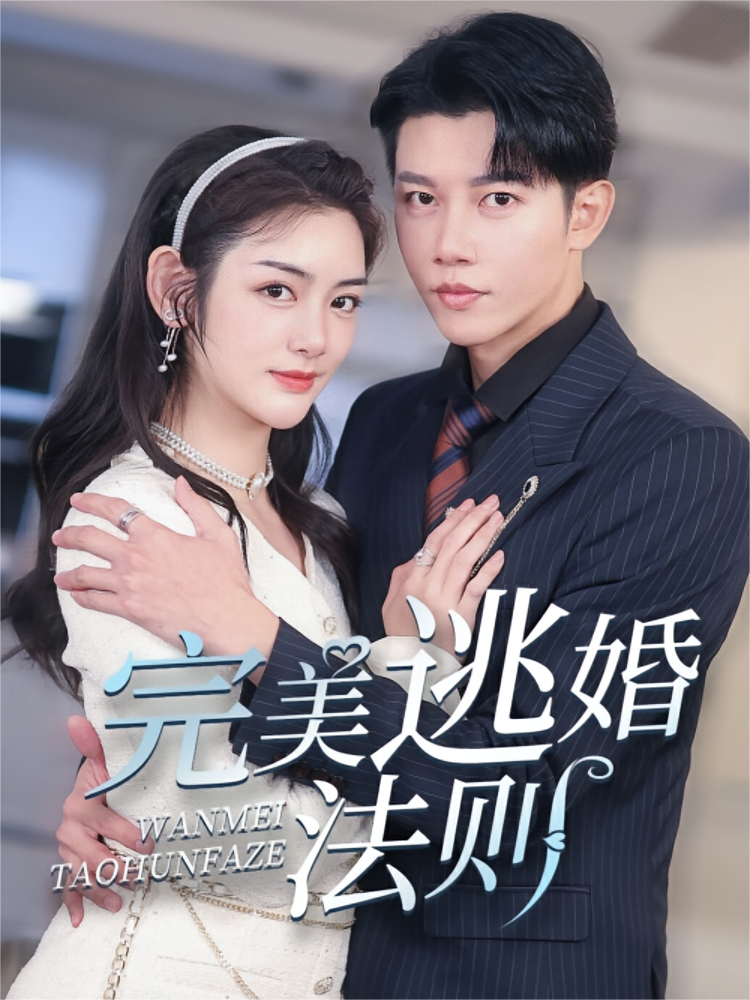 完美逃婚法则