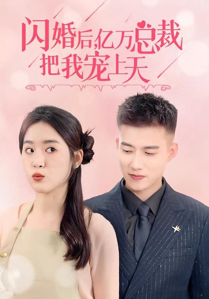 闪婚后，亿万总裁把我宠上天