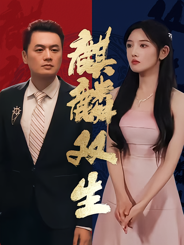 麒麟双生