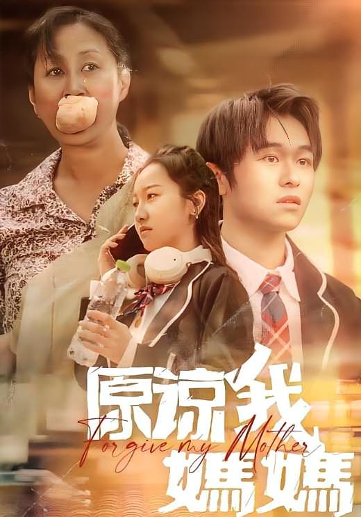 原谅我，妈妈