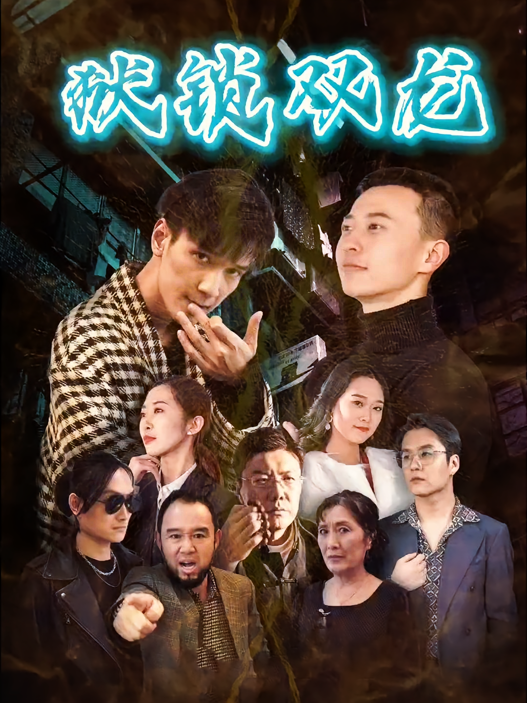 狱锁双龙