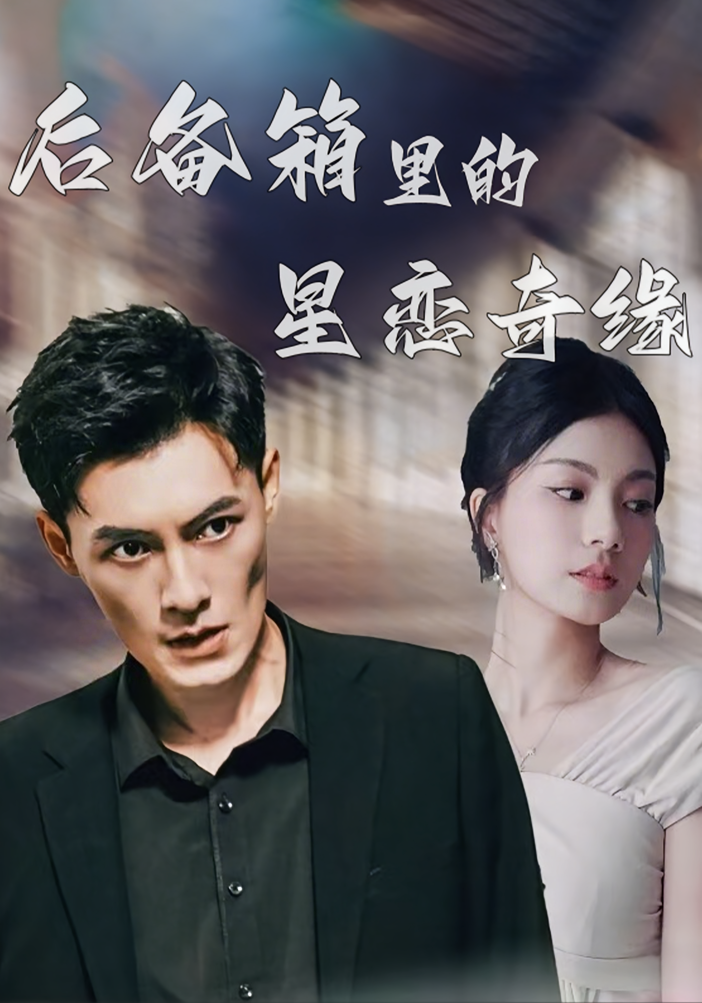 后备箱里的星恋奇缘