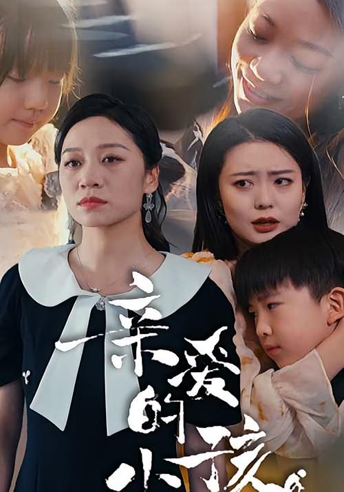 亲爱的小孩
