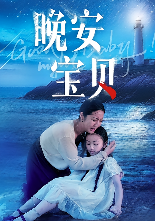 晚安宝贝