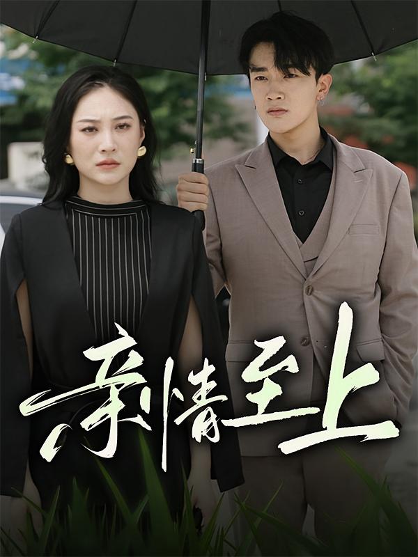 亲情至上