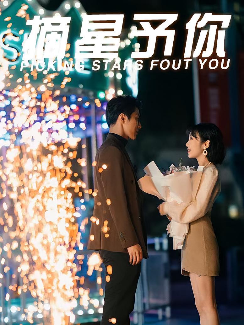 摘星予你
