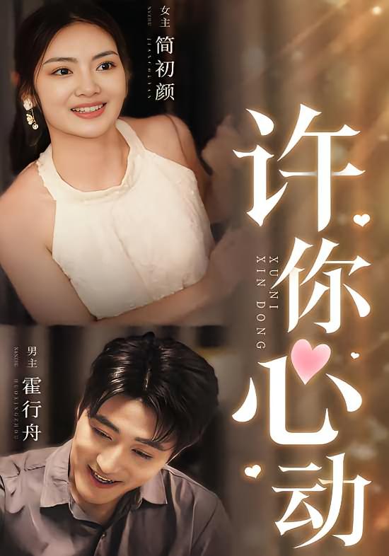 许你心动