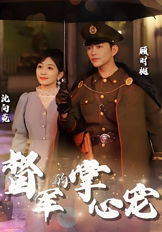 督军的掌心宠