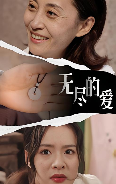 无尽的爱