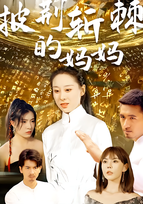 披荆斩棘的妈妈