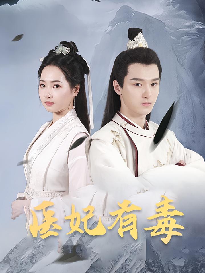 医妃有毒