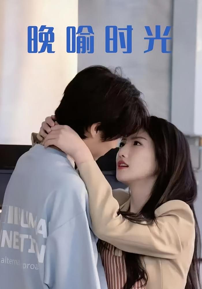 晚喻时光