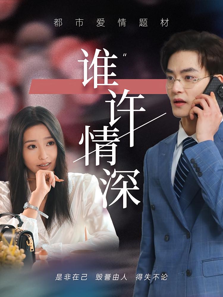 谁许情深