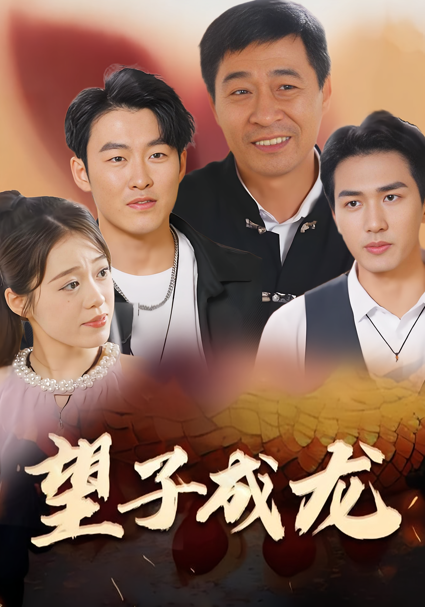 望子成龙