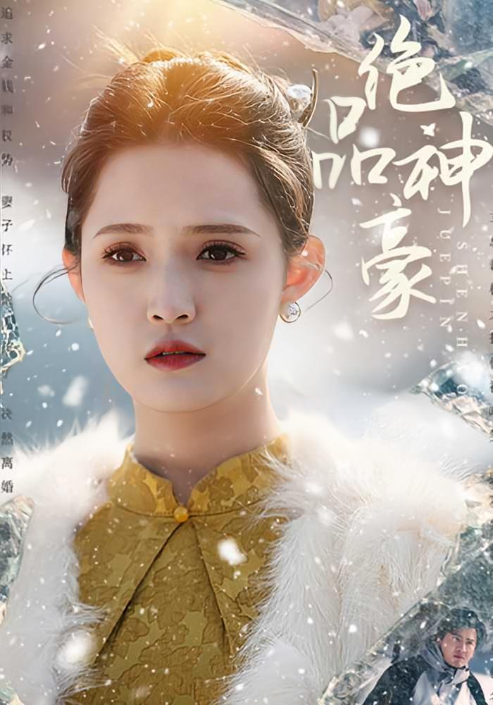 绝品神豪