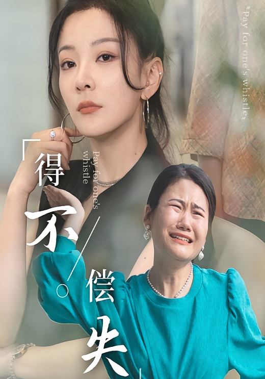得不偿失