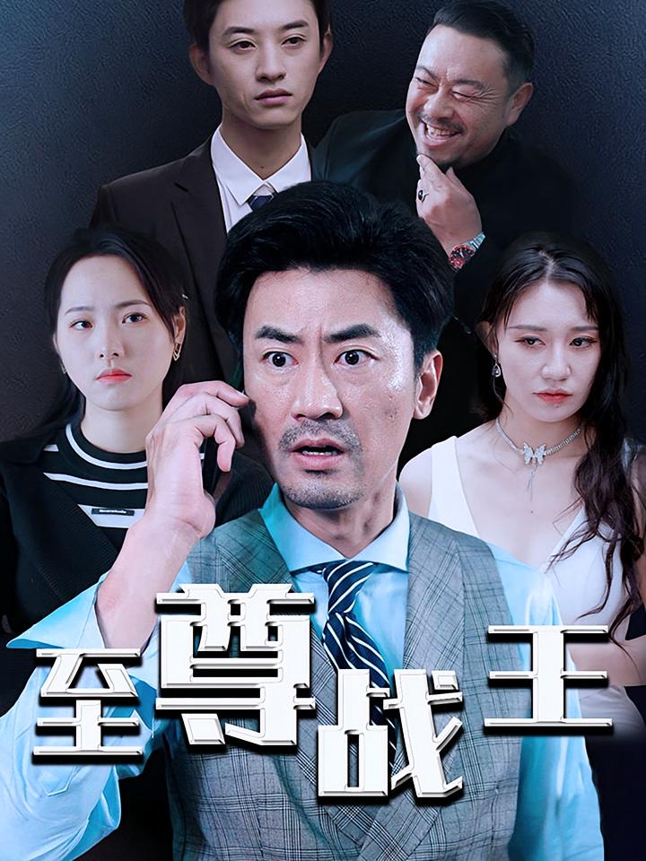 至尊战王