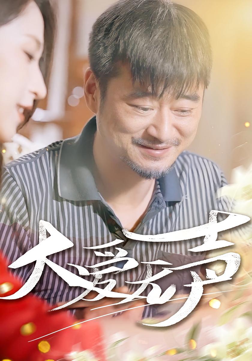 大爱无声
