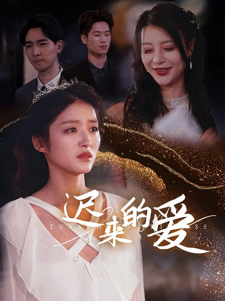迟来的爱