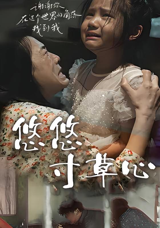 悠悠寸草心