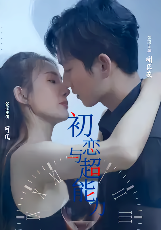 初恋与超能力