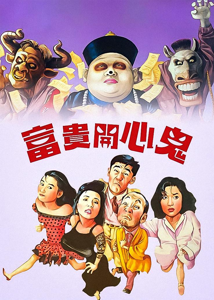 富贵开心鬼