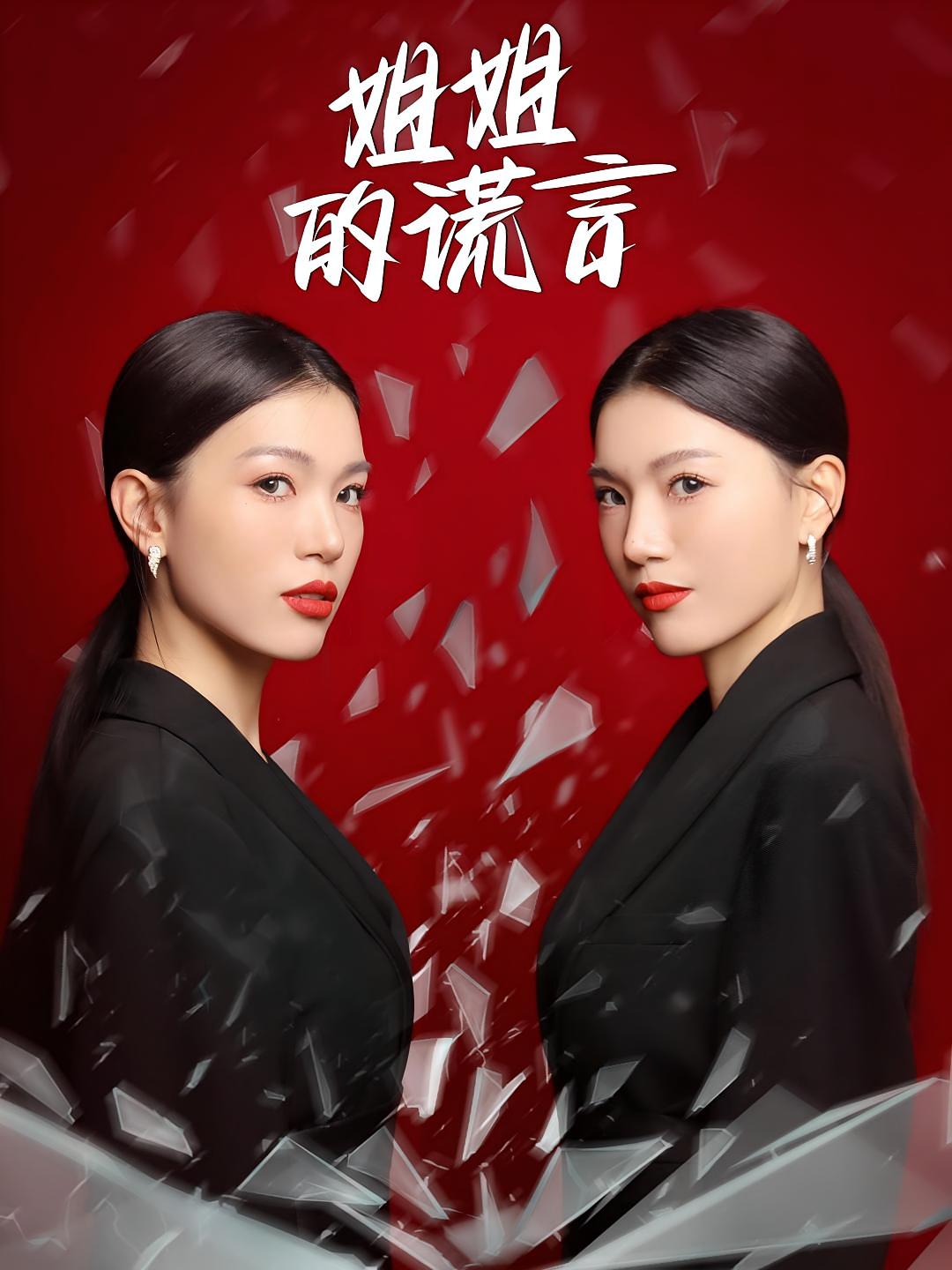 姐姐的谎言