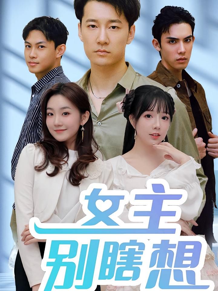 女主别瞎想