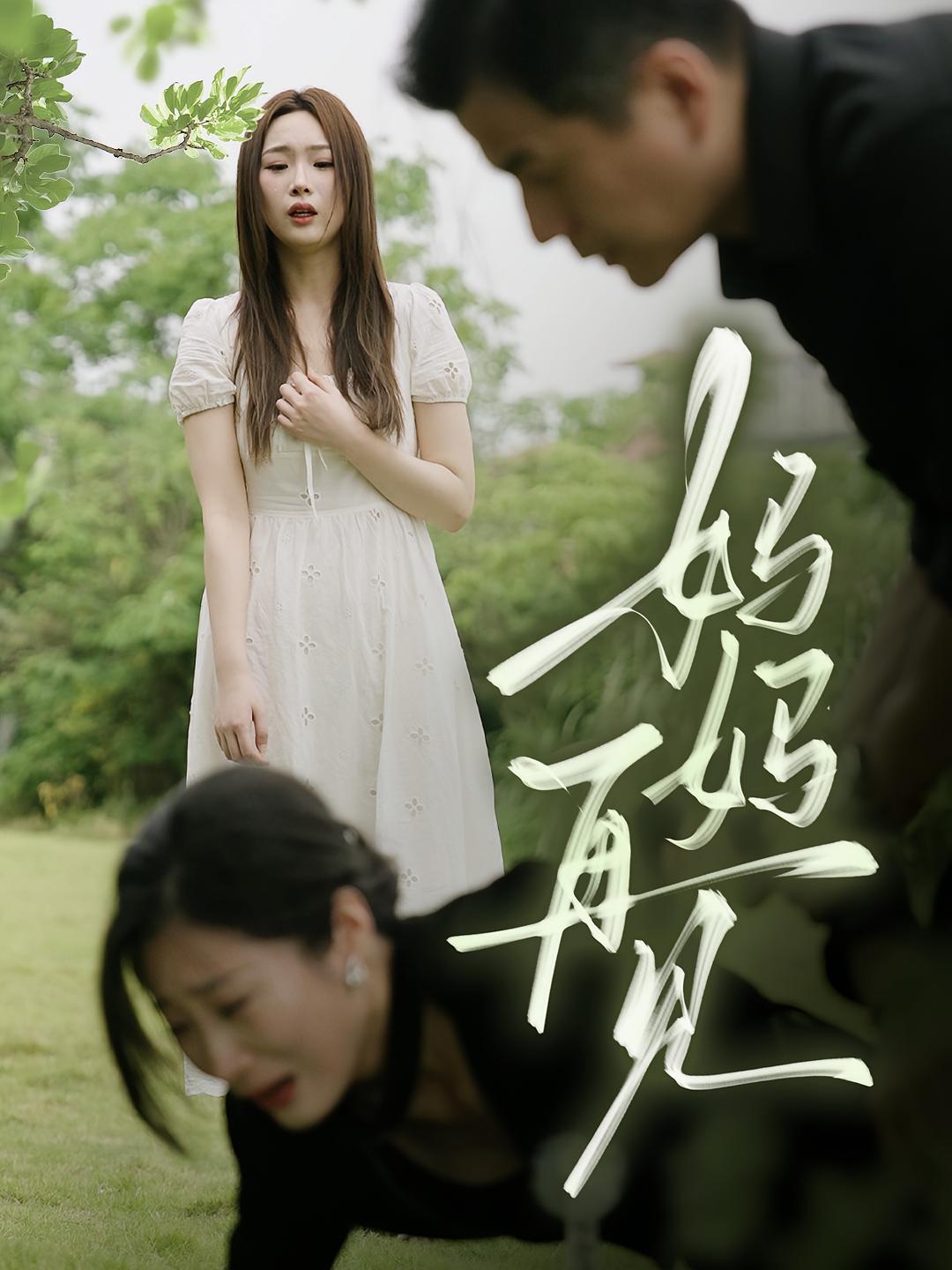 妈妈，再见
