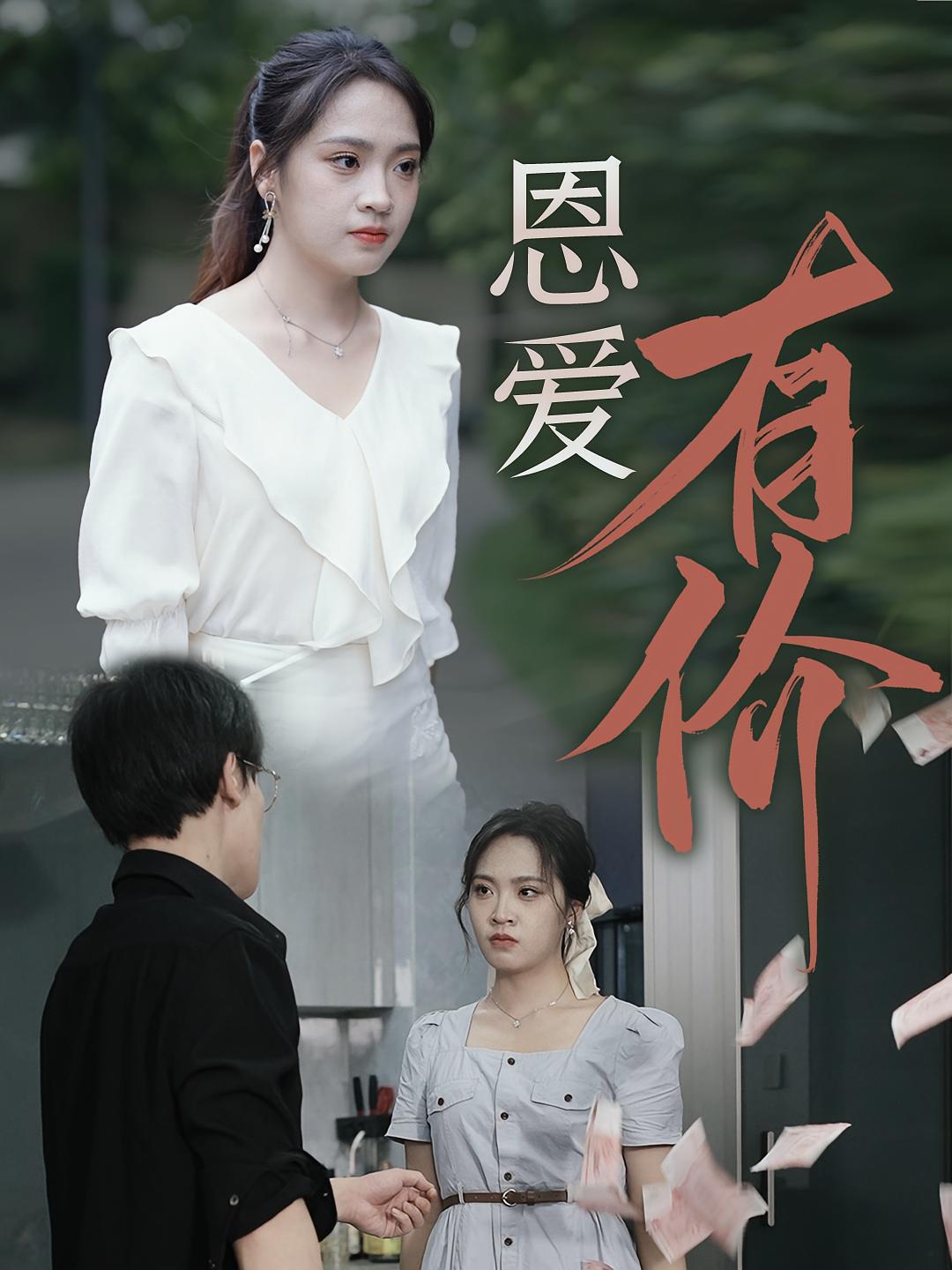 恩爱有价