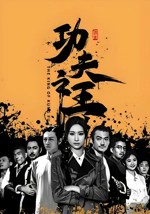 功夫之王