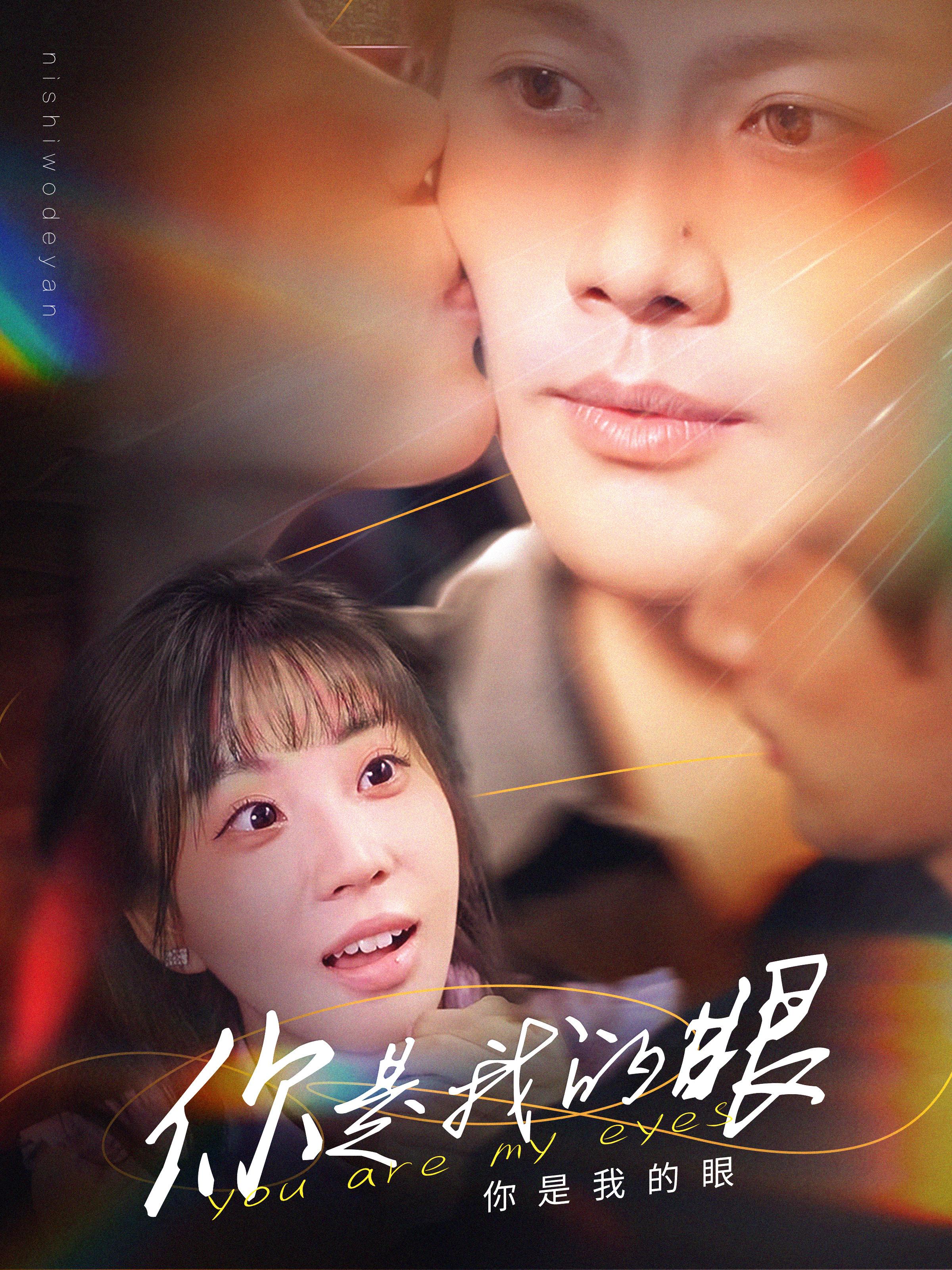你是我的眼
