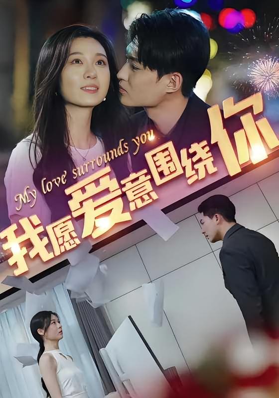 我愿爱意围绕你