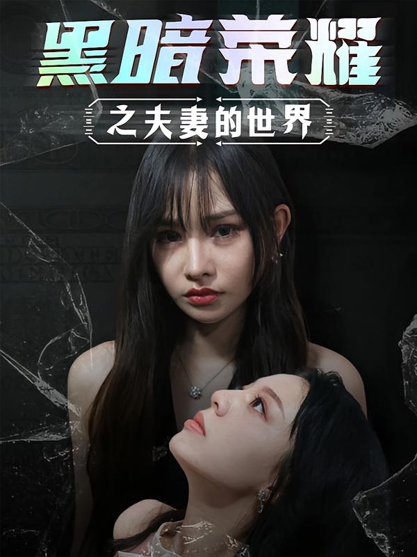 黑暗荣耀之夫妻的世界