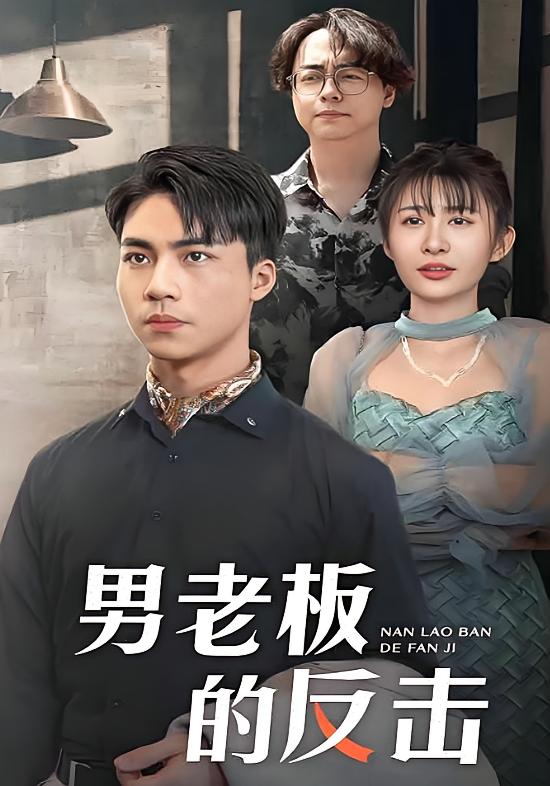 男老板的反击