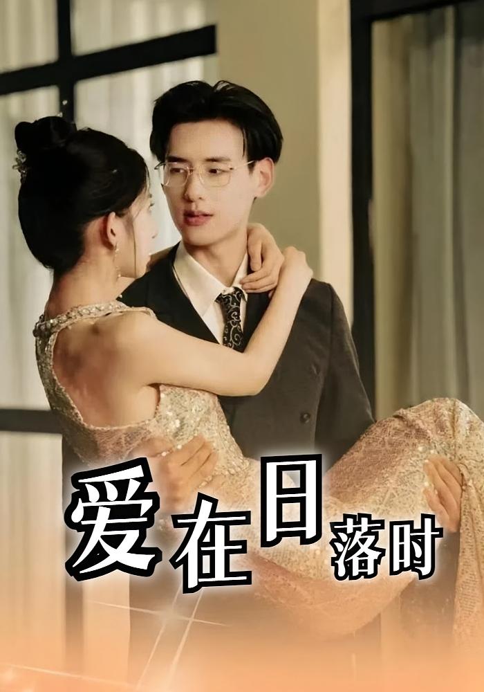 爱在日落时