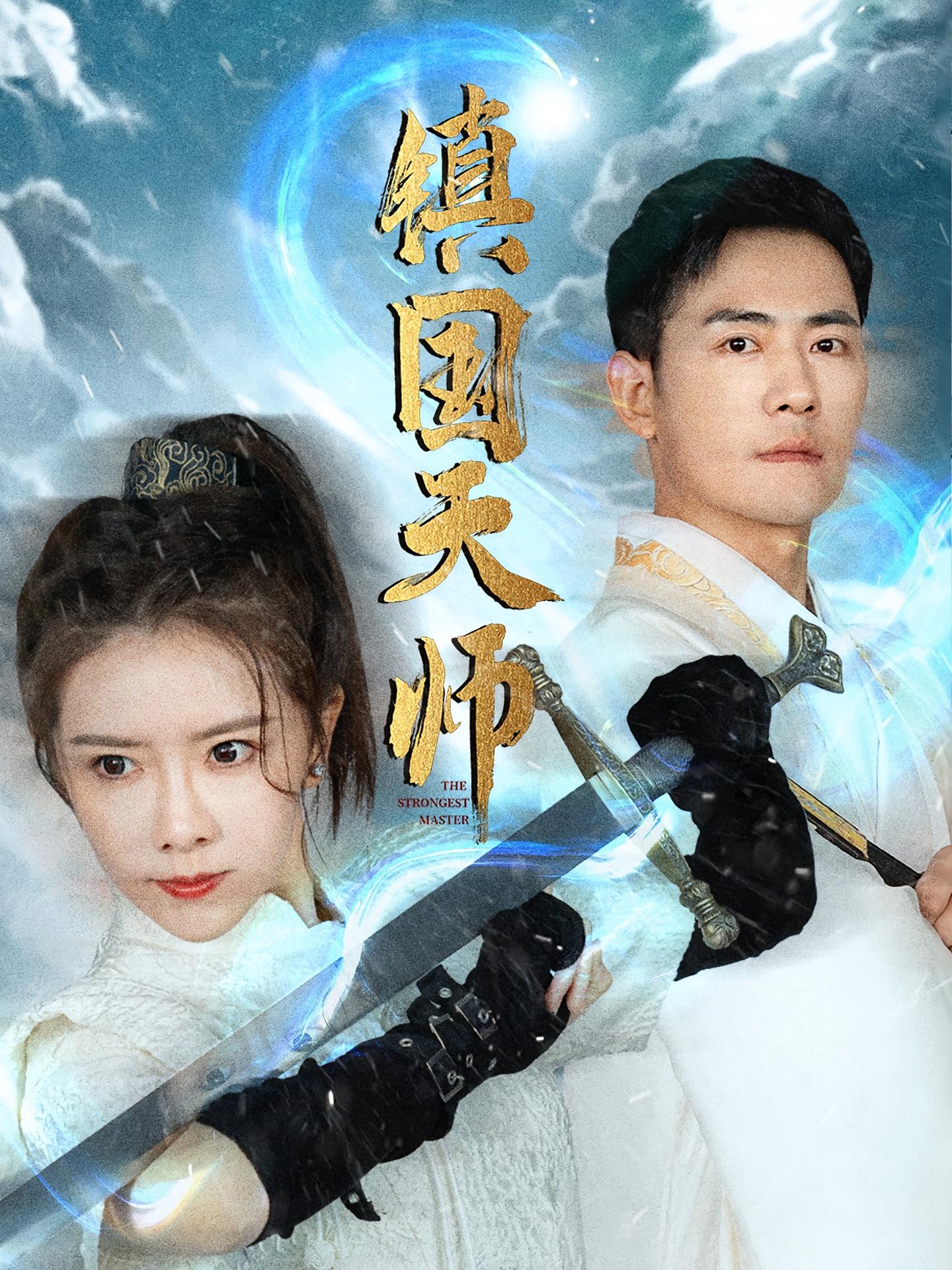 镇国天师