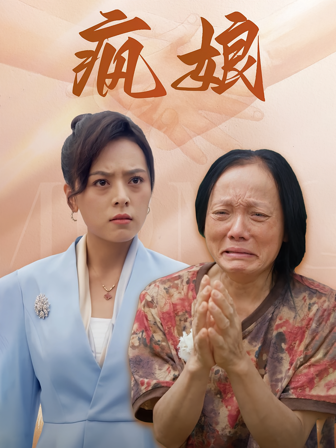疯娘