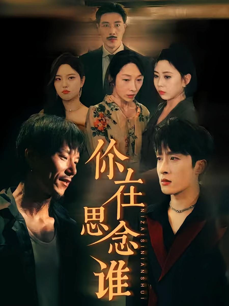 你在思念谁