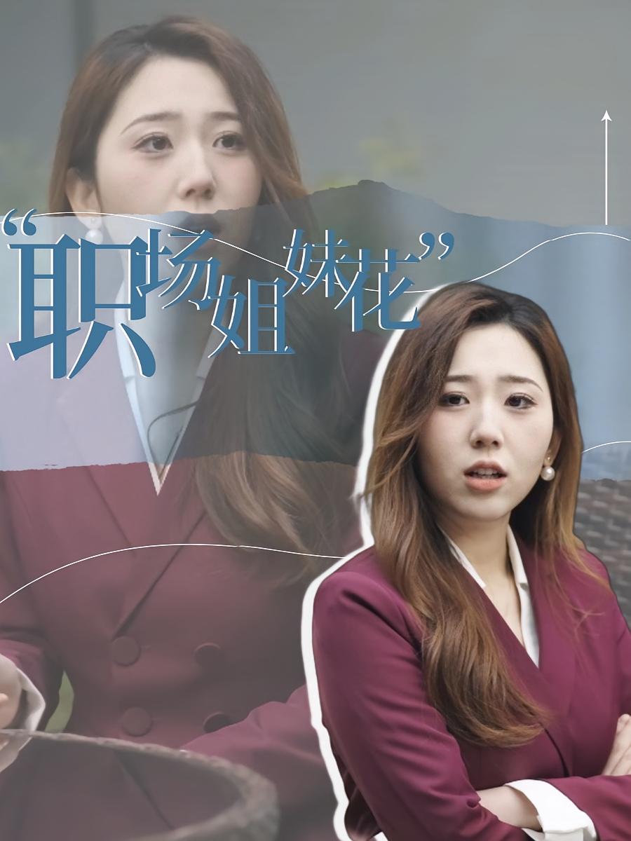 职场姐妹花