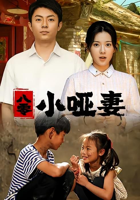 八零小哑妻