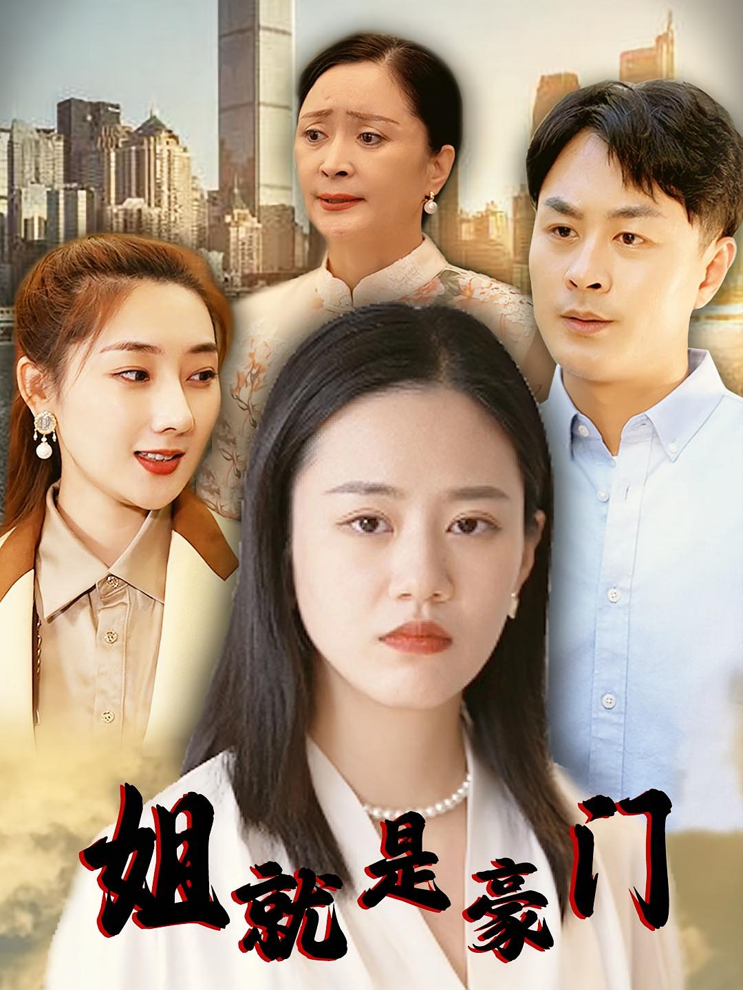 姐就是豪门