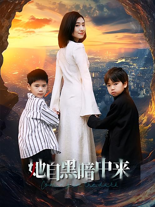 她自黑暗中来