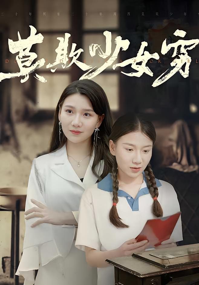 莫欺少女穷