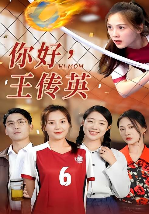 你好，王传英