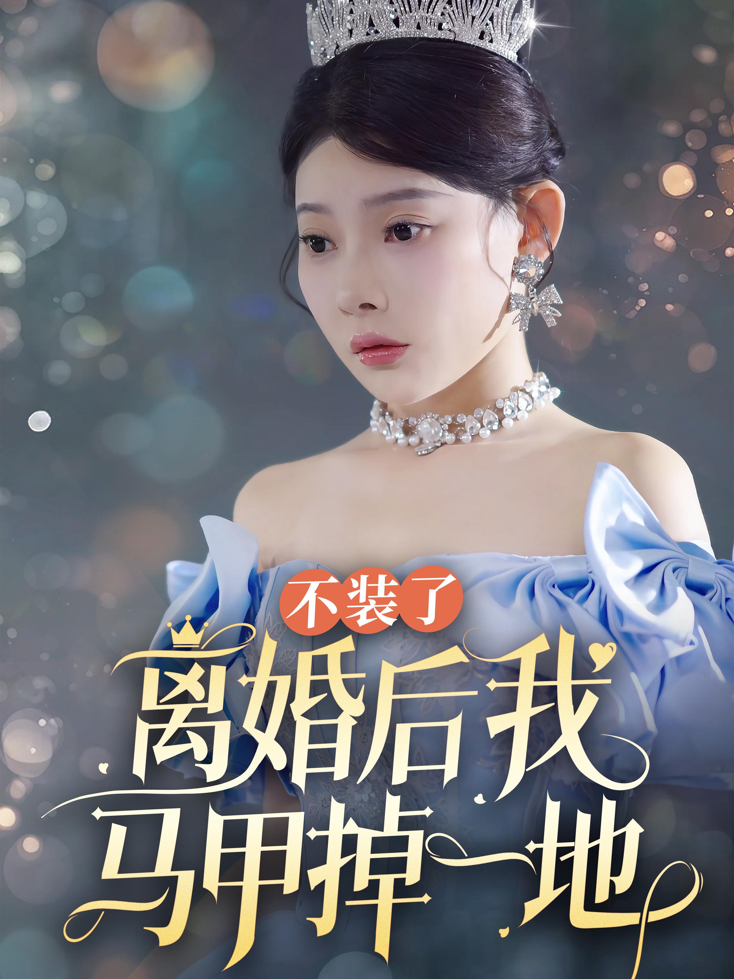 不装了离婚后我马甲掉一地