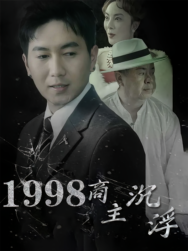1998商主沉浮