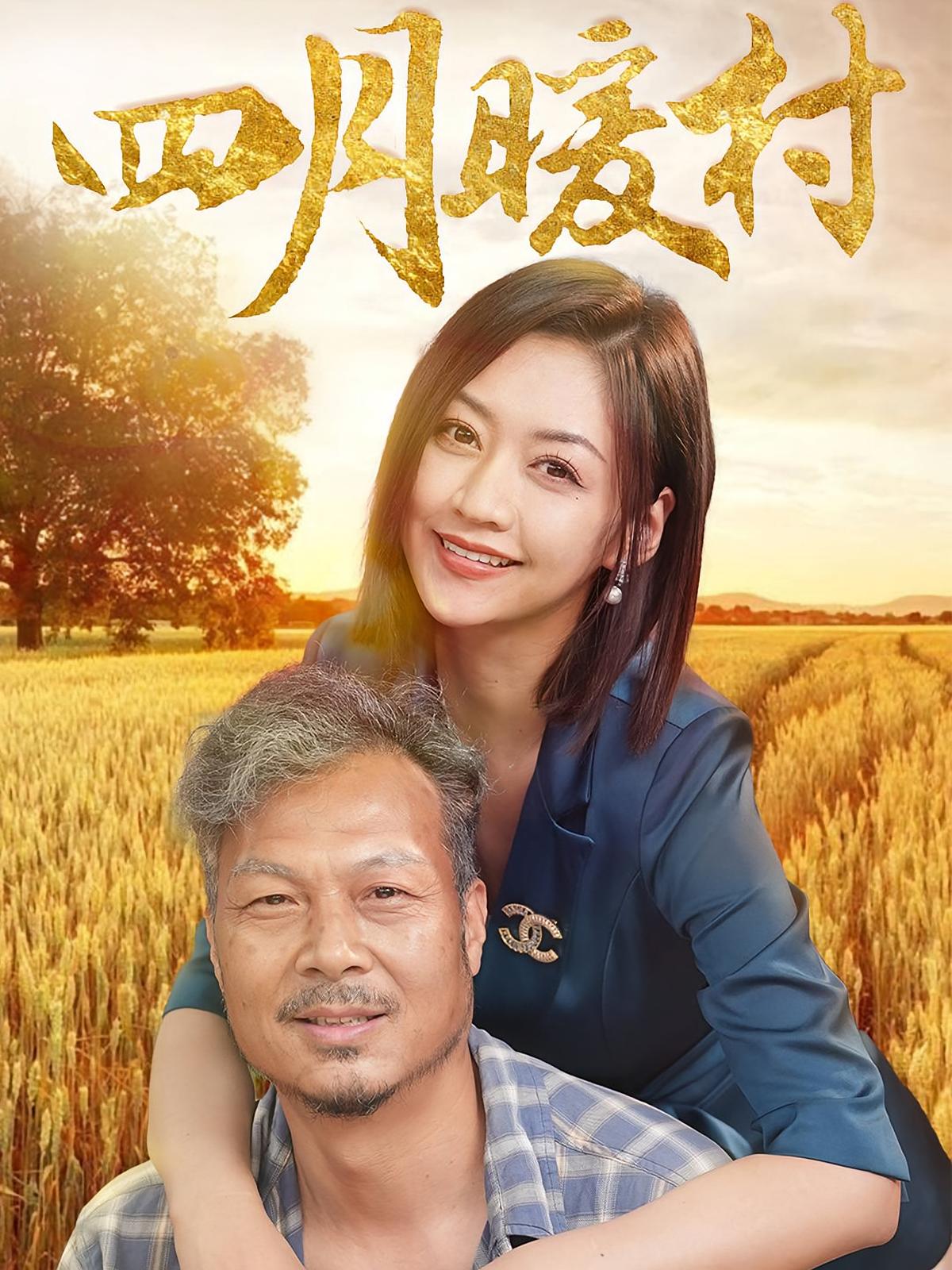 四月暖村