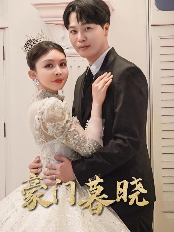 豪门暮晓